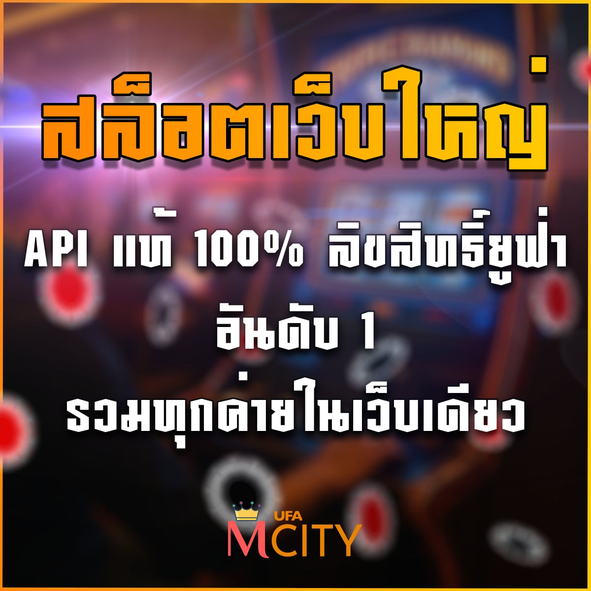 สล็อตเว็บใหญ่ API แท้ 100% ลิขสิทธิ์ยูฟ่าอันดับ 1 ปี 2025